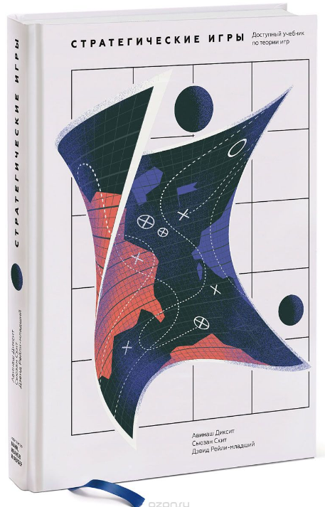 Авинаш Диксит - Стратегические игры_0.png